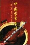 中国家常菜谱  中文版 封面