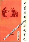 中国历代对联故事选 封面
