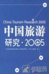 中国旅游研究  2005  2005 封面