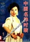 中国名牌时装  2 封面