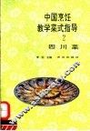 中国烹饪教学菜式指导  2  四川菜 封面