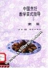 中国烹饪教学菜式指导 封面