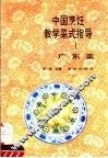 中国烹饪教学菜式指导 封面