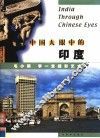 中国人眼中的印度  毛小雨  李一意摄影艺术 封面