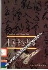 中国书法故事  上 封面