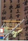 中国书法故事  下 封面