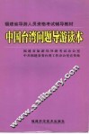 中国台湾问题导游读本 封面