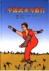 中国武术与散打 封面
