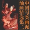 中国写实画派油画精选集  2 封面
