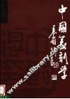 中国篆刻学  第2版 封面