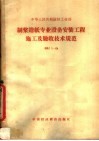 中华人民共和国轻工业部制浆造纸专业设备安装工程施工及验收技术规范 封面