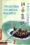 川菜集锦  中、英、日文对照  2 封面