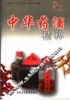 中华药酒精粹 封面