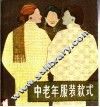 中老年服装款式 封面