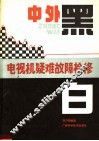 中外黑白电视机疑难故障检修 封面