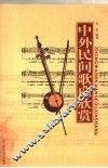 中外民间歌曲欣赏 封面