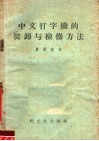 中文打字机的装卸与检修方法 封面
