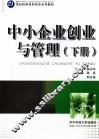 中小企业创业与管理  下 封面