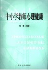 中小学教师心理健康 封面