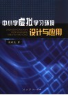 中小学虚拟学习环境设计与应用 封面