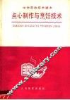 中学劳动技术课本点心制作与烹饪技术 封面