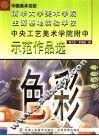 中央工艺美术学院附中示范作品选  色彩 封面