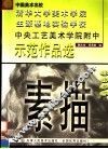 中央工艺美术学院附中示范作品选  素描 封面