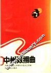 中州双拥曲 封面