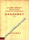 重载起动试验报告 封面