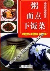 粥·面点·下饭菜  彩色食谱家常版 封面