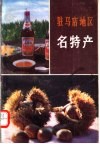驻马店地区名特产 封面