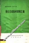 铸石会议技术资料汇编 封面