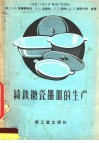 铸铁搪瓷器皿的生产  塔林“少先队员”铸造厂的经验 封面