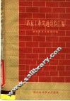 砖瓦工业先进经验汇编 封面