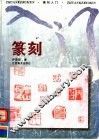 篆刻入门 封面