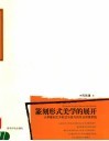 篆刻形式美学的展开  大学篆刻艺术形式与技巧的专业训练系统 封面