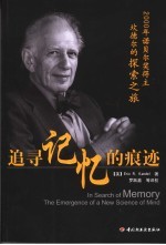 破译记忆密码  2000年诺贝尔奖得主坎德尔的探索之旅 封面