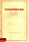 自动电话局维护规则  参考资料 封面