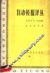 自动转报译丛 封面