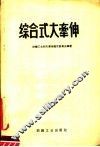 综合式大牵伸 封面