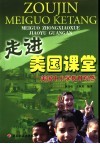 走进美国课堂  美国中小学教育观感 封面