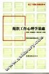 组织工作心理学基础 封面