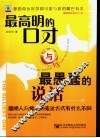 最高明的口才与最愚蠢的说话 封面