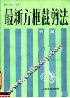 最新方框裁剪法  男装篇 封面