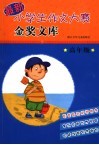 最新小学生作文大赛金奖文库  高年级 封面