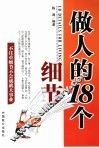 做人的18个细节 封面