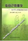 做自己的朋友  青少年心理健康教育读本 封面