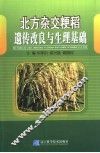 北方杂交粳稻遗传改良与生理基础 封面