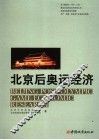 北京后奥运经济 封面