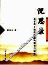 沉思录  关于若干教育问题的思考与展望 封面
